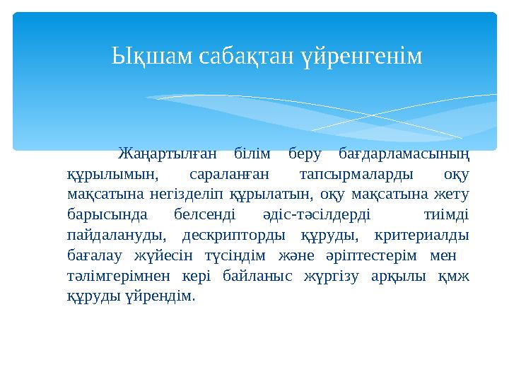 Ықшам сабақтан үйренгенім Жаңартылған білім беру бағдарламасының құрылымын, сараланған тапсырмаларды оқу мақсатына негі