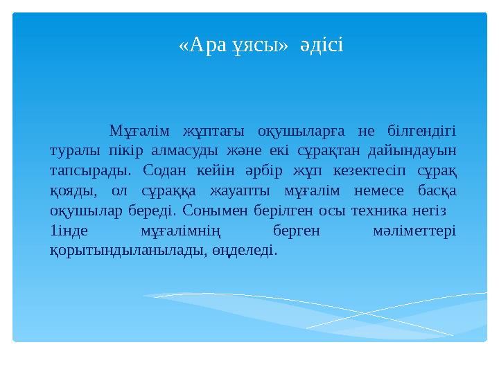 «Ара ұясы» әдісі Мұғалім жұптағы оқушыларға не білгендігі туралы пікір алмасуды және екі сұрақтан дайындауын тапс