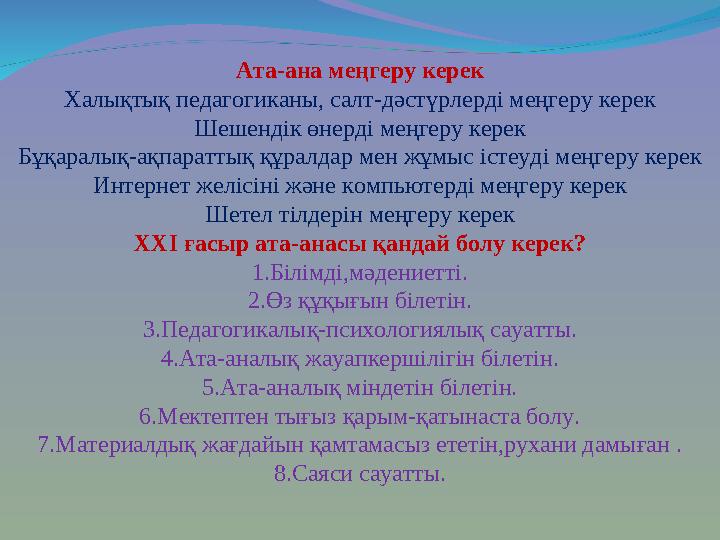 Ата-ана меңгеру керек Халықтық педагогиканы, салт-дәстүрлерді меңгеру керек Шешендік өнерді меңгеру керек Бұқаралық-ақпараттық қ