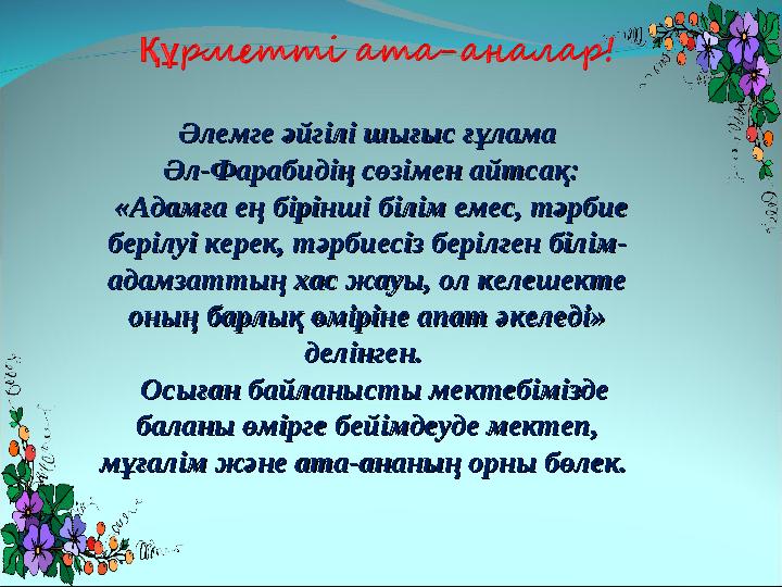 Әлемге әйгілі шығыс ғұламаӘлемге әйгілі шығыс ғұлама Әл-Фарабидің сөзімен айтсақ:Әл-Фарабидің сөзімен айтсақ: «Адамға ең б