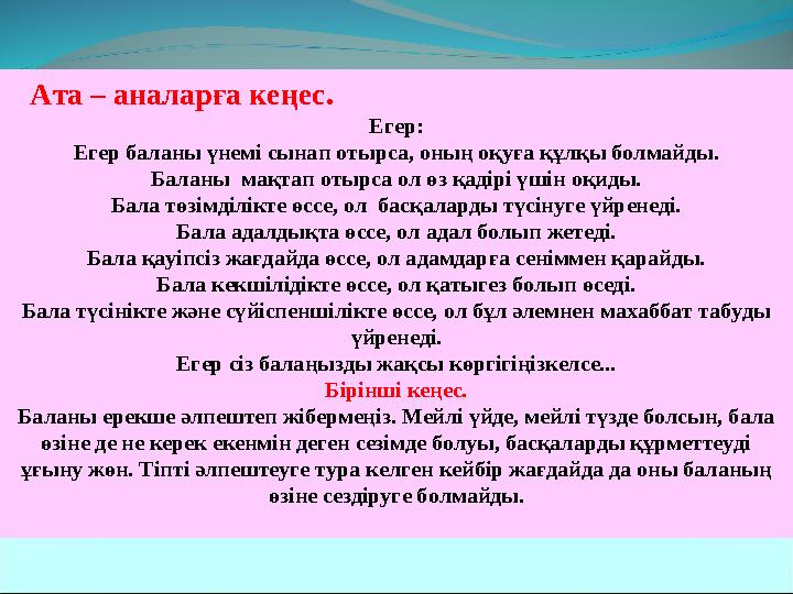 Ата – аналарға кеңес. Егер: Егер баланы үнемі сынап отырса, оның оқуға