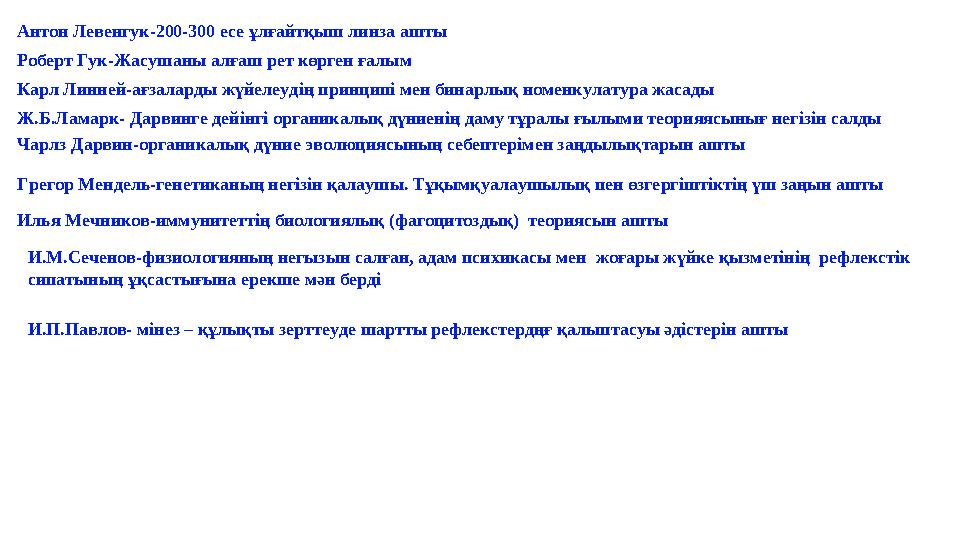 Антон Левенгук-200-300 есе ұлғайтқыш линза ашты Роберт Гук-Жасушаны алғаш рет көрген ғалым Карл Линней-ағзаларды жүйелеудің прин