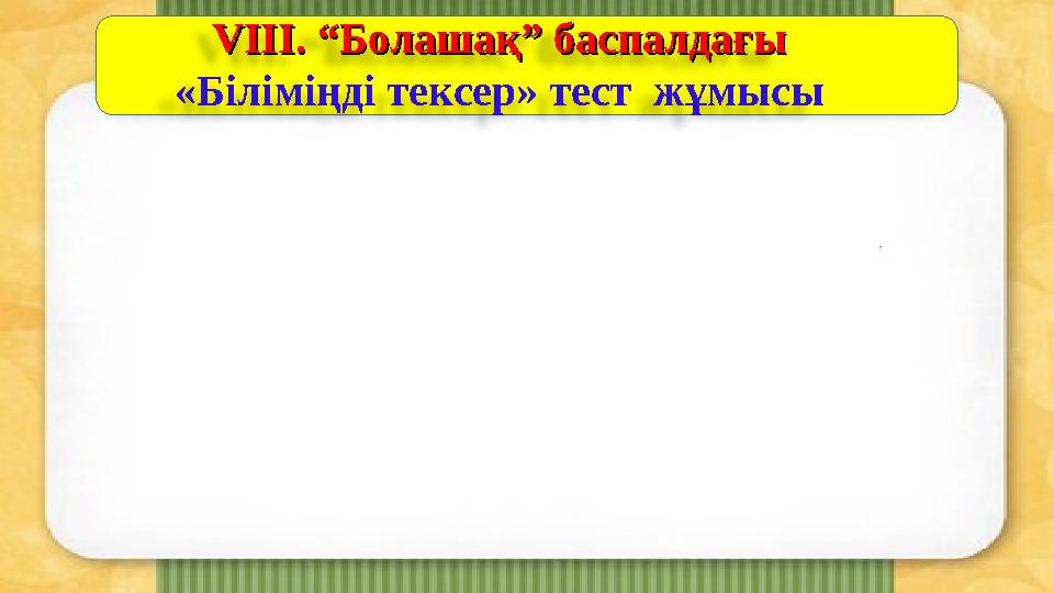 1 2 3 4 5 6 7 8 9 10 11 12 13 14 15 16 17 18 19 20 21 22 23 24VV ІІІ. “Болашақ” баспалдағыІІІ. “Болашақ” баспалдағы «Біліміңді т