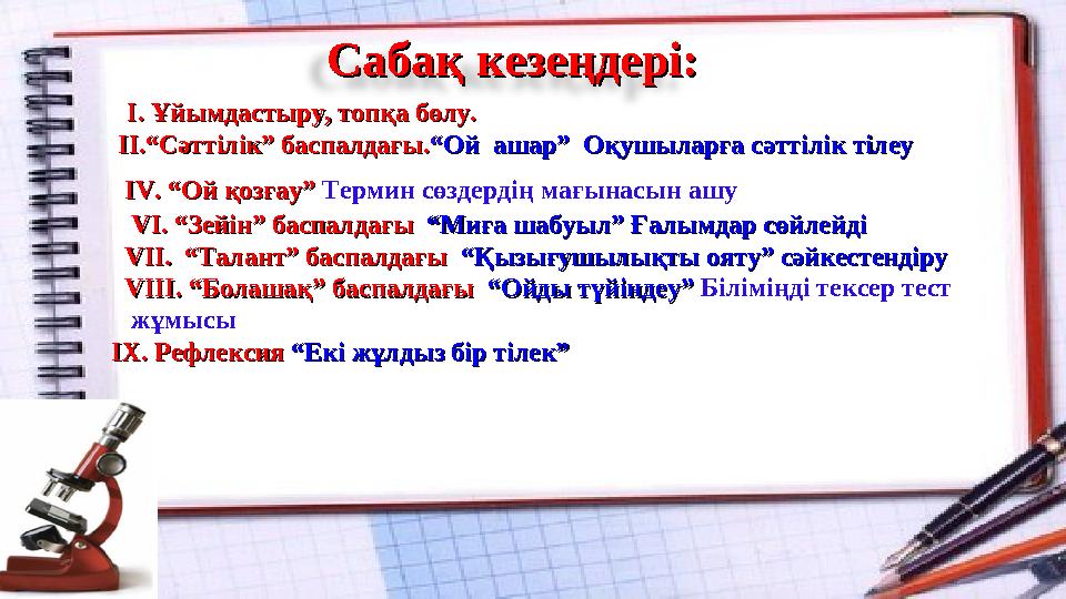 Сабақ кезеңдері:Сабақ кезеңдері: І. Ұйымдастыру, топқа бөлу.І. Ұйымдастыру, топқа бөлу. ІІ.“Сәттілік” баспалдағы.ІІ.