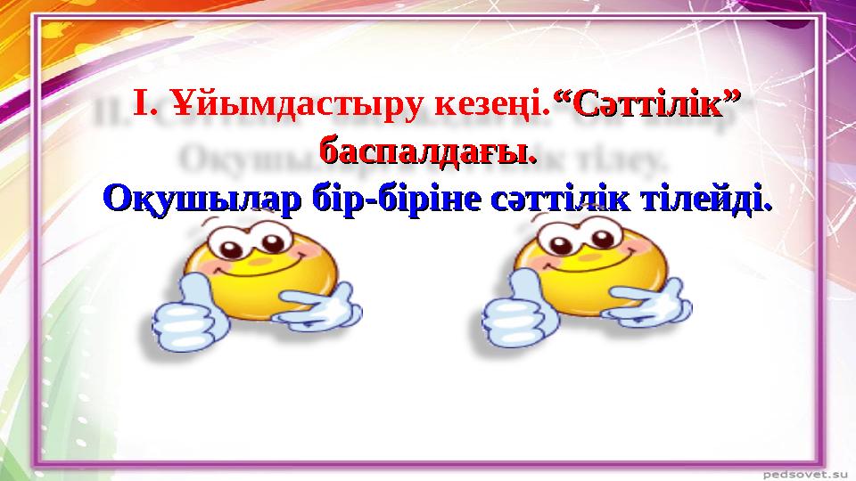 І. Ұйымдастыру кезеңі. “Сәттілік” “Сәттілік” баспалдағы.баспалдағы. Оқушылар бір-біріне сәттілік тілейді.Оқушылар бір-бірі