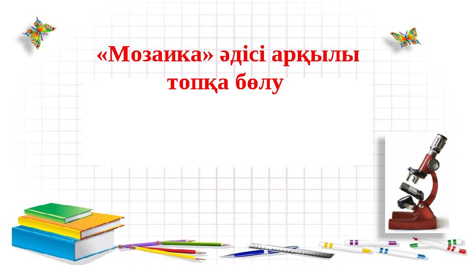 «Мозаика» әдісі арқылы топқа бөлу