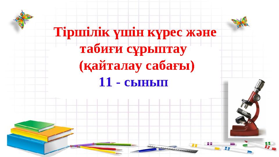 Тіршілік үшін күрес және табиғи сұрыптау (қайталау сабағы) 11 - сынып