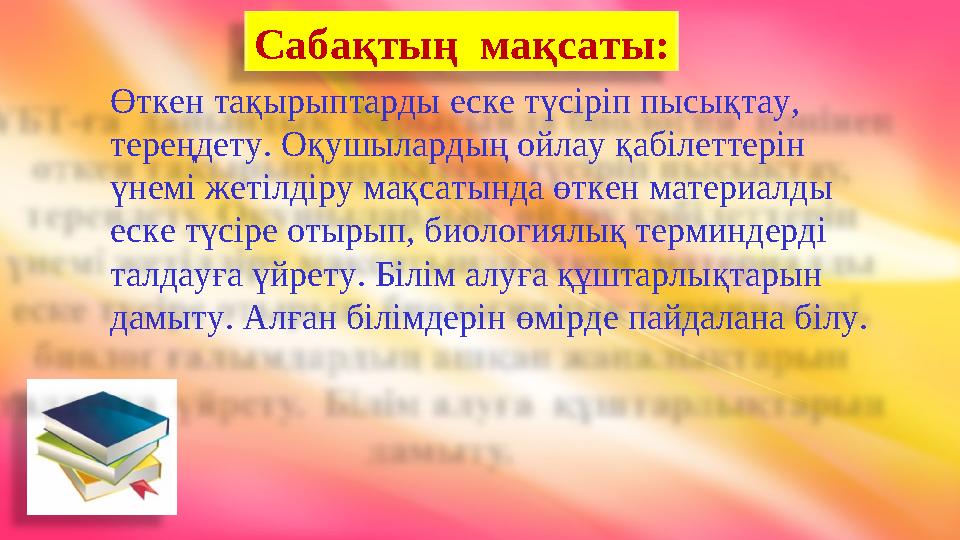 Сабақтың мақсаты: Өткен тақырыптарды еске түсіріп пысықтау, тереңдету. Оқушылардың ойлау қабілеттерін үнемі жетілдіру мақс