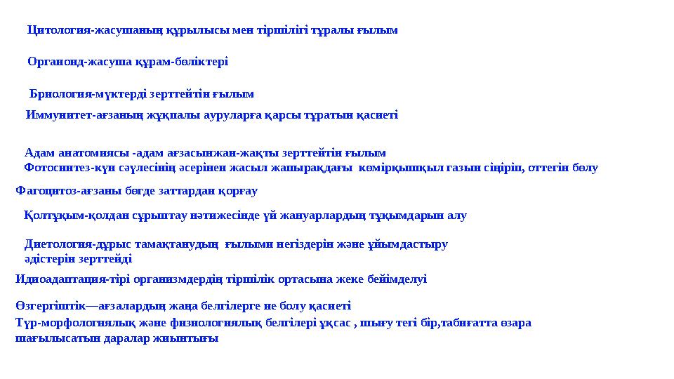Цитология-жасушаның құрылысы мен тіршілігі тұралы ғылым Органоид-жасуша құрам-бөліктері Бриология-мүктерді зерттейтін ғылым Имму