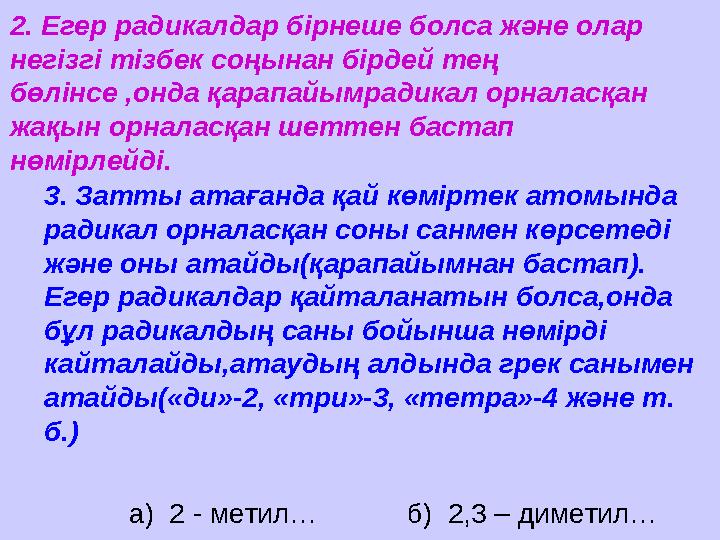 2. Егер радикалдар бірнеше болса және олар негізгі тізбек соңынан бірдей тең бөлінсе ,онда қарапайымрадикал орналасқан жақын