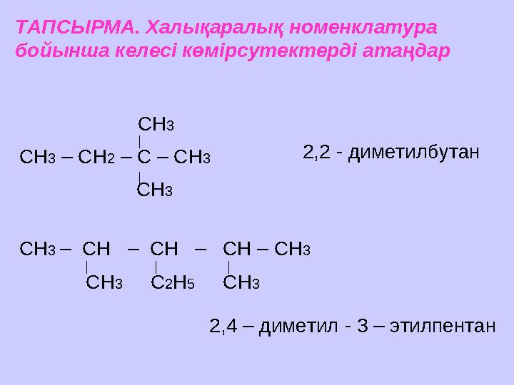 ТАПСЫРМА. Халықаралық номенклатура бойынша келесі көмірсутектерді атаңдар СН 3 СН 3 – СН 2