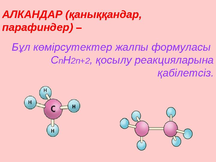 АЛКАНДАР (қаныққандар, парафиндер) – Бұл көмірсутектер жалпы формуласы C n H 2n+2 , қосылу реакцияларына қабілетсіз.