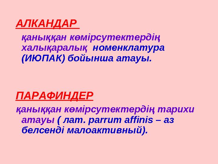 АЛКАНДАР қаныққан көмірсутектердің халықаралық номенклатура (ИЮПАК) бойынша атауы. ПАРАФИНДЕР қаныққан көмірсут