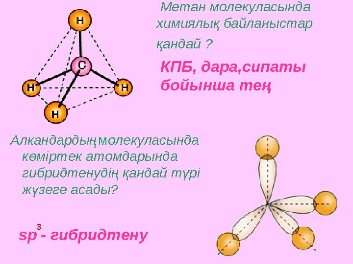 Метан молекуласында химиялық байланыстар қандай ? Алкандардың м о лекуласында көміртек атомдарында гибридтенудің қан