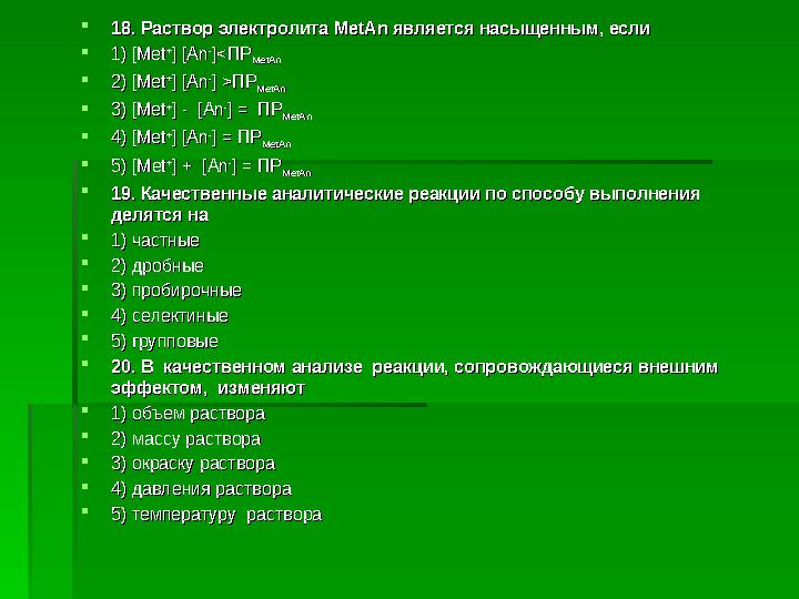 Ожидаемые результаты:Ожидаемые результаты:  Знают: Знают:  -правила техники безопасности, технику титрования, -правила техник