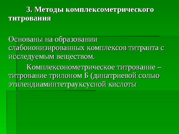  12. Указатьспецифическуюреакциюиона12. Указатьспецифическуюреакциюиона NHNH 44 ++ аммонияаммония  1) 1) CdCd (( NONO 33 )) 2