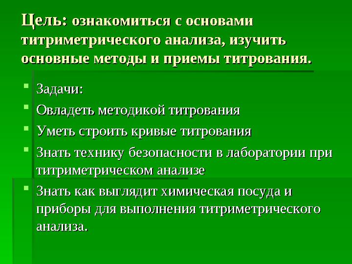 ПланПлан  Титриметрический метод анализа: суть, Титриметрический метод анализа: суть, основные понятия и классификация.о
