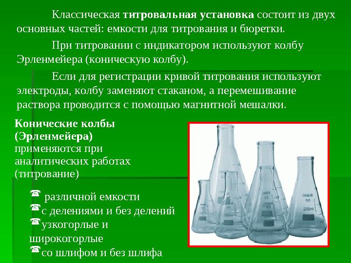 Основные понятия и их суть:Основные понятия и их суть:  Титриметрический анализ - Титриметрический анализ -  Титрование - Тит