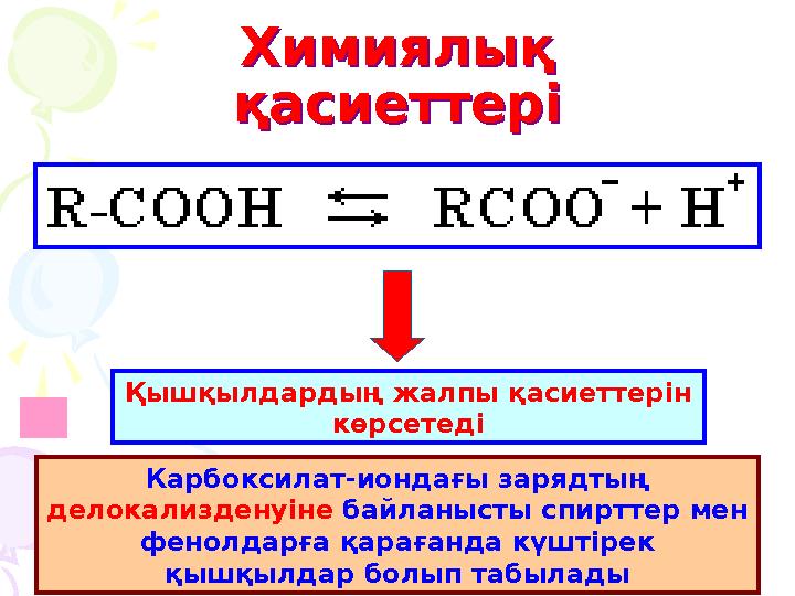 Химиялық қасиеттері Химиялық қасиеттері Қышқылдардың жалпы қасиеттерін көрсетеді Карбоксилат-иондағы зарядтың делокализденуі
