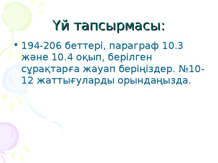 Үй тапсырмасыҮй тапсырмасы :: • 194-206 бе ттері, параграф 10.3 және 10.4 оқып, берілген сұрақтарға жауап беріңіздер. №10- 12