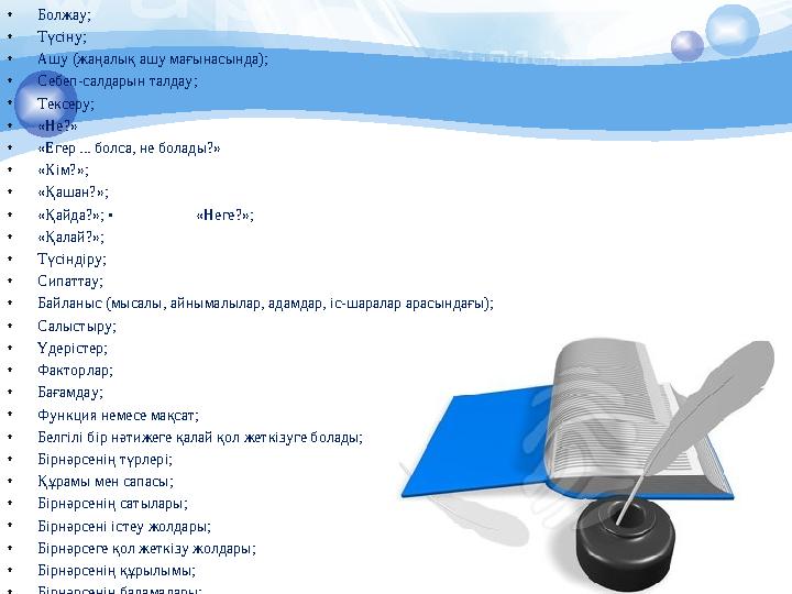 1. Таңдаған стратегияларды қолданған сәттер мұқият бақыланады 2. Бақыланған оқушының берген жауаптары мен әр әрекеті қатаң бақ