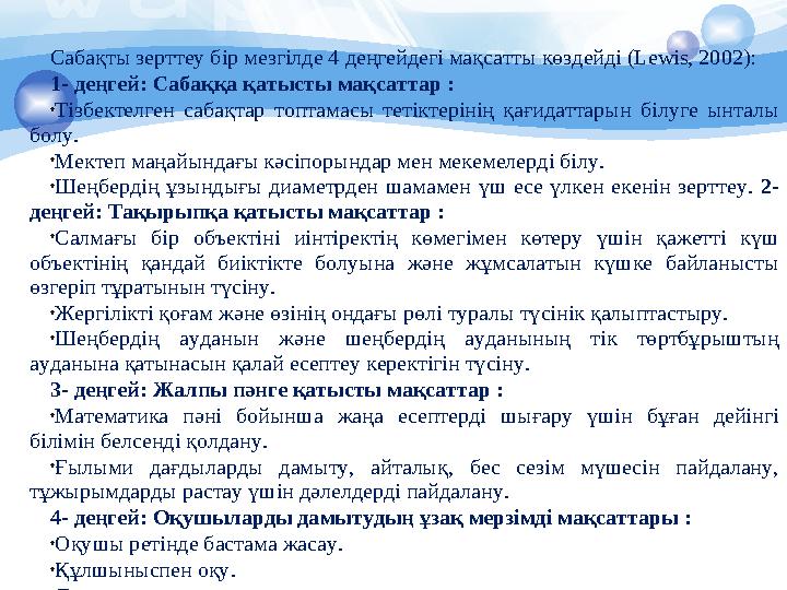 1-кесте. Сабақты зерттеу үдерісінің бір циклінің жалпы кестесі (Lewis, Hurd, 2011). 1. Сабақты зерттеу тобын құру (бір нем