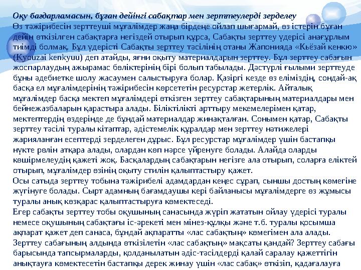 • Егжей-тегжейлі сабақ жоспарын жазу. Сабақ жоспары оқушылардың ойлау үдерісін болжауға, дерек жинауға көмектеседі,