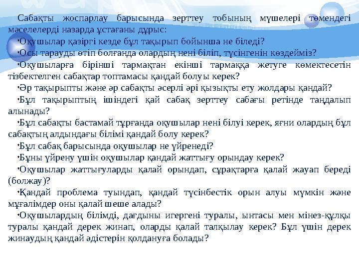 Сабақты зерттеу тәсілін енгізу үшін ағымдағы жұмысты өзгерту • Гранд бөлінетін жұмыстар. Бәлкім гранд бөлуші зерттеу са