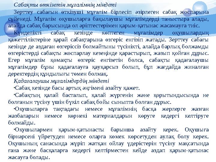 Сабақты зерттеу бір мезгілде 4 деңгейдегі мақсатты көздейді (Lewis, 2002): 1- деңгей: Сабаққа қатысты мақсаттар : • Тізбектелген