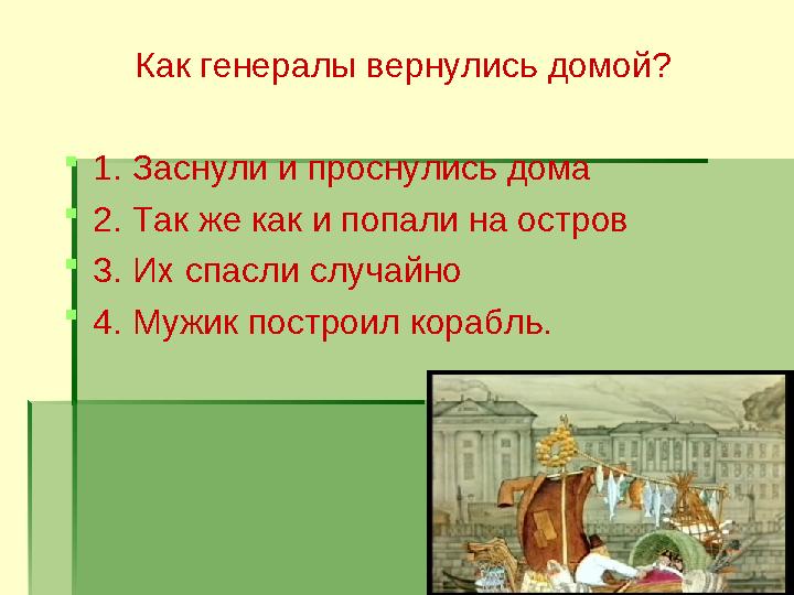 Как генералы вернулись домой?  1. Заснули и проснулись дома  2. Так же как и попали на остров  3. Их спасли случайно  4. Муж