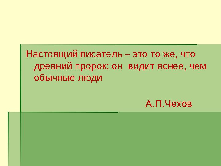 Настоящий писатель – это то же, что древний пророк: он видит яснее, чем обычные люди