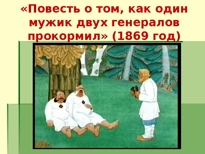 «Повесть о том, как один мужик двух генералов прокормил» (1869 год)