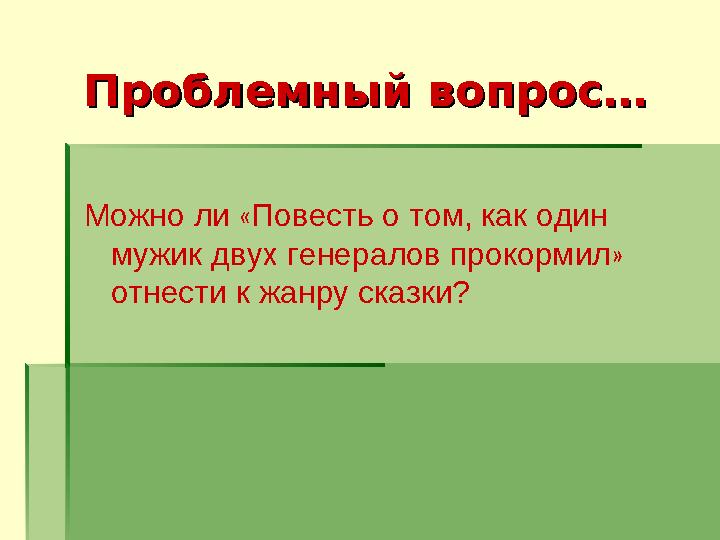 Проблемный вопрос…Проблемный вопрос… Можно ли « Повесть о том, как один мужик двух генералов прокормил » отнести к жанру ска