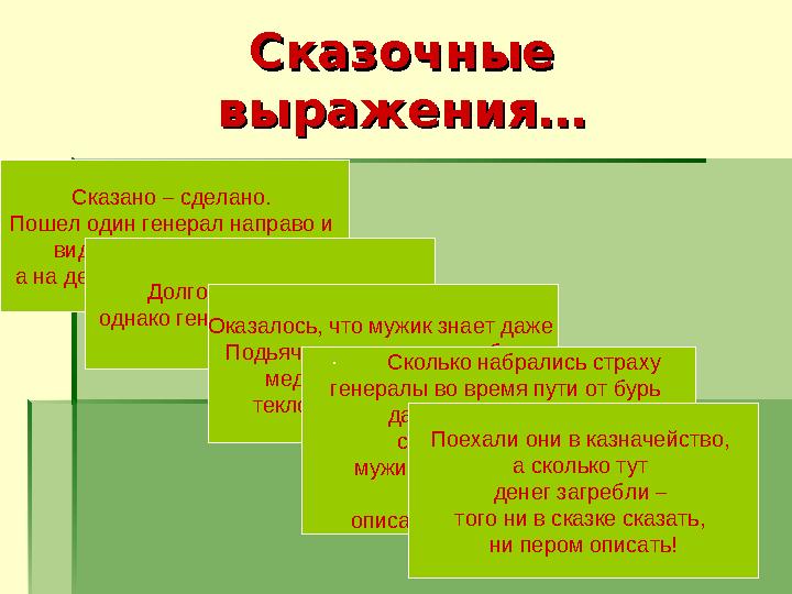 Сказочные Сказочные выражения…выражения… Сказано – сделано. Пошел один генерал направо и видит- растут деревья, а на дерев