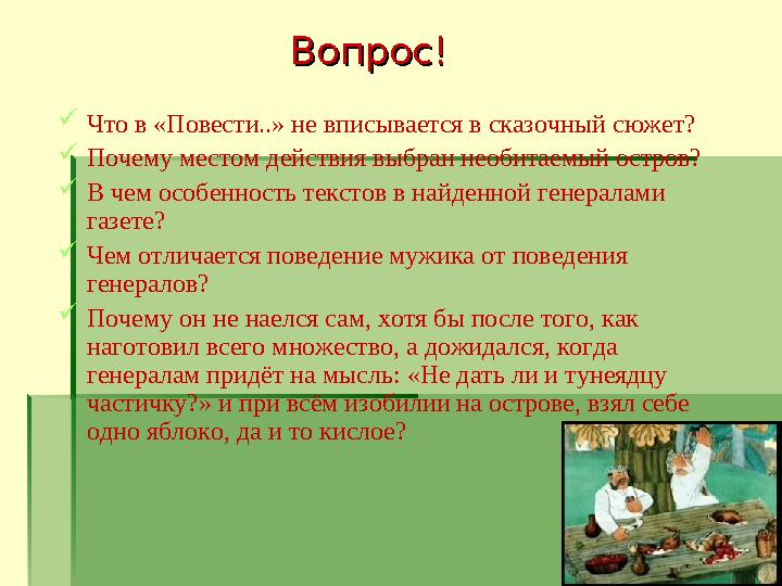  Что в «Повести..» не вписывается в сказочный сюжет?  Почему местом действия выбран необитаемый остров?  В чем особенность те