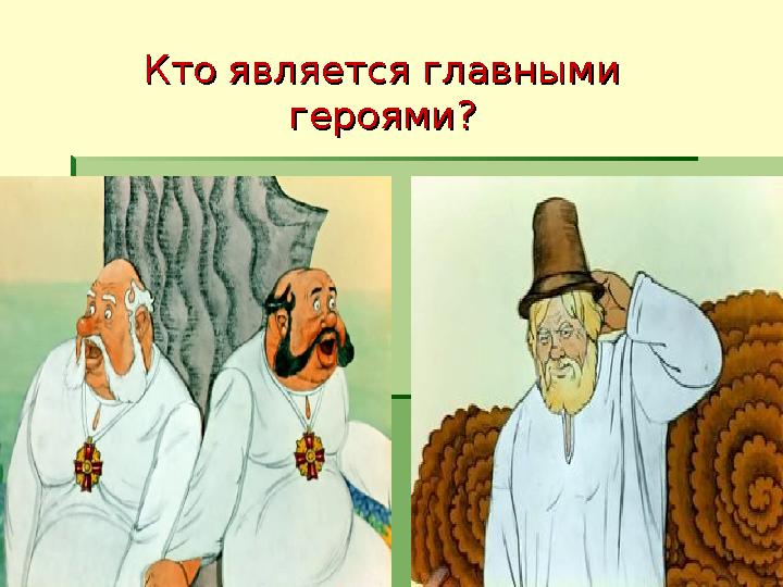 Кто является главными Кто является главными героями?героями?