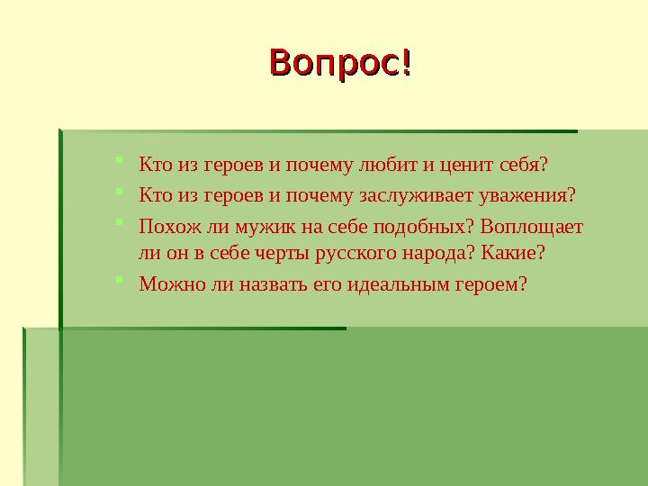 Вопрос!Вопрос!  Кто из героев и почему любит и ценит себя?  Кто из героев и почему заслуживает уважения?  Похож ли мужик на с