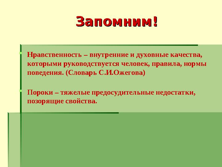 Запомним!Запомним!  Нравственность – внутренние и духовные качества, которыми руководствуется человек, правила, нормы поведен
