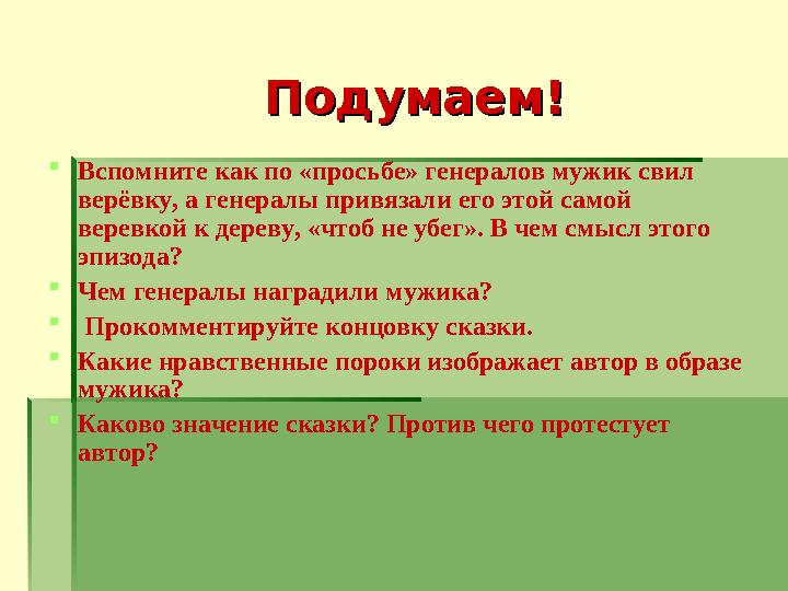 Подумаем!Подумаем!  Вспомните как по «просьбе» генералов мужик свил верёвку, а генералы привязали его этой самой веревкой к д