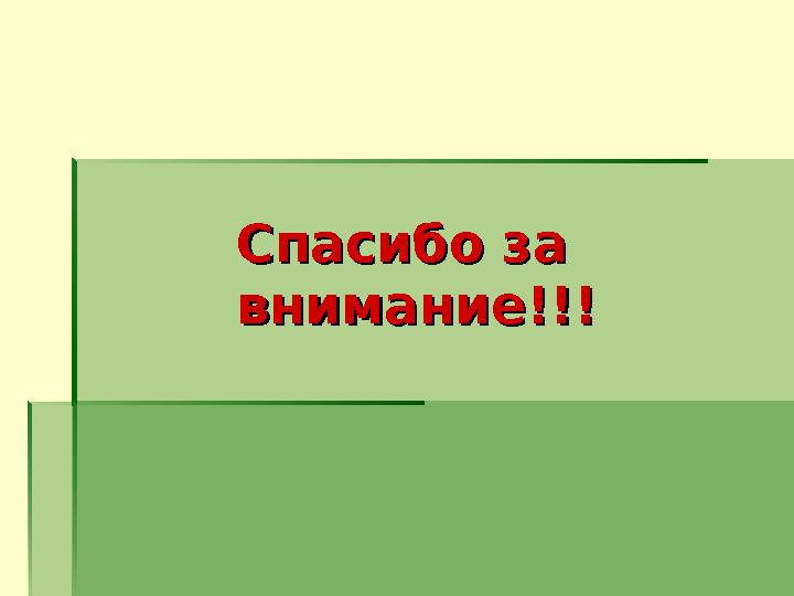Спасибо за Спасибо за внимание!!!внимание!!!