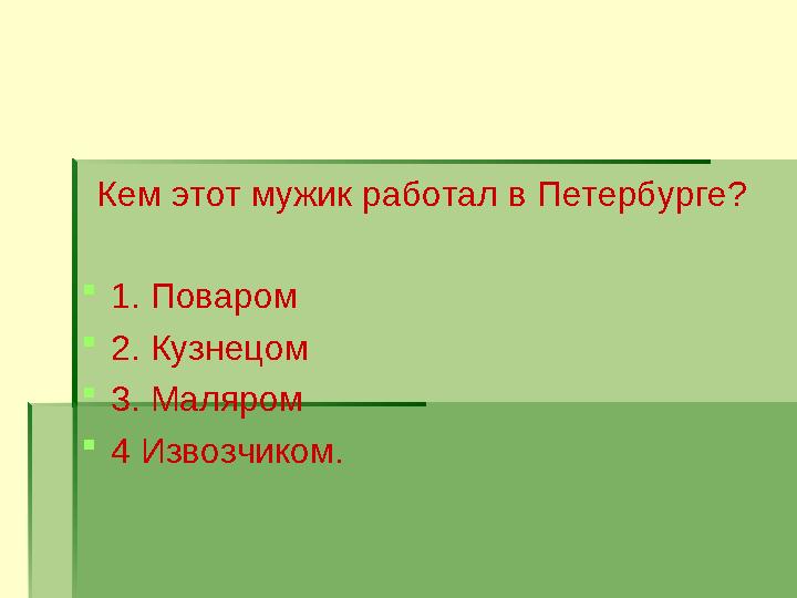 Кем этот мужик работал в Петербурге?  1. Поваром  2. Кузнецом  3. Маляром  4 Извозчиком.