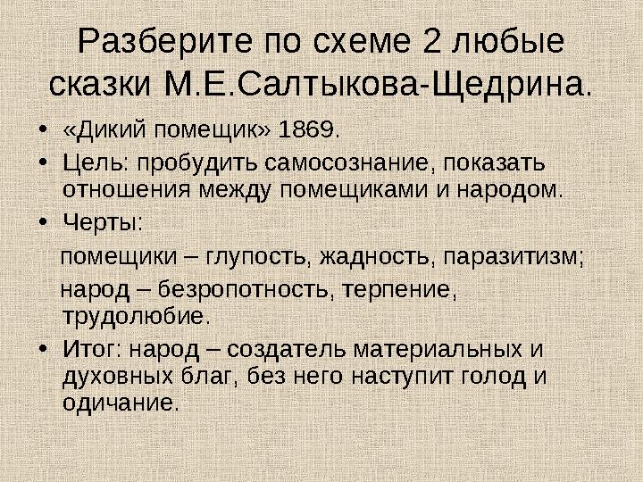 Разберите по схеме 2 любые сказки М.Е.Салтыкова-Щедрина. • «Дикий помещик» 1869. • Цель: пробудить самосознание, показать отно