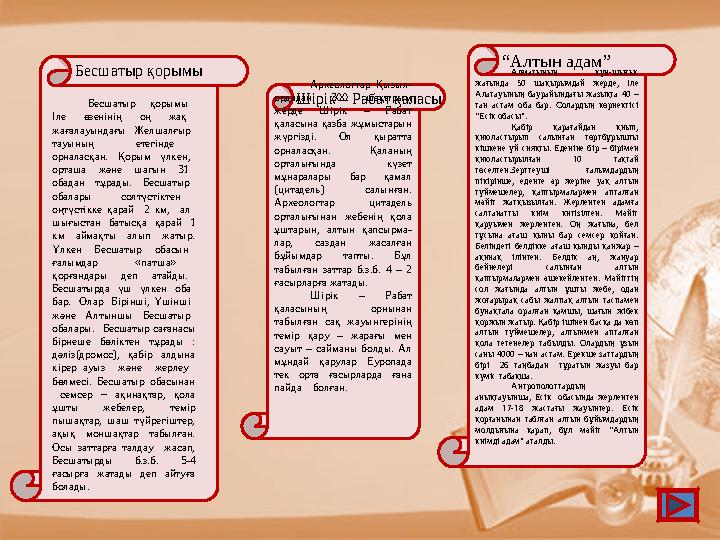 Тапсырма № 1Төмендегі темір дәуірінде өмір сүрген тайпалардың өмір сүру аймақтарына қарай орналастырыңдар :