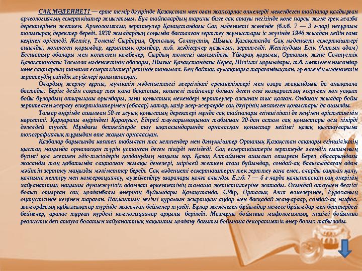 Тест тапсырмалары 1. Оқиғаларды ретімен орналастыр 1.Македонский шапқыншылығы 2. Кирдің шабулы 3. Дарий шапқыншылығы 2. Сәйкесте