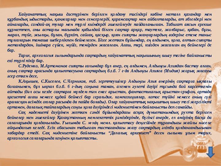 Археологтар Қызыл- ордадан 300 шақырым жерде Шірік – Рабат қаласына қазба жұмыстарын жүргізді. Ол қыратта орналасқ