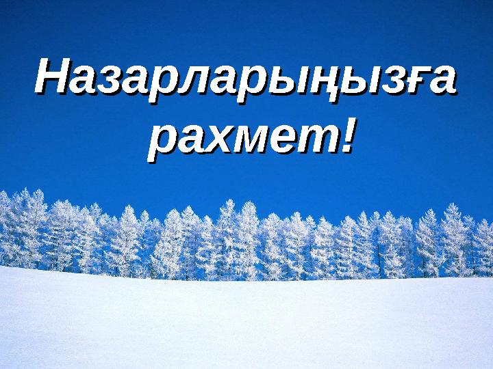 Назарларыңызға Назарларыңызға рахмет!рахмет!