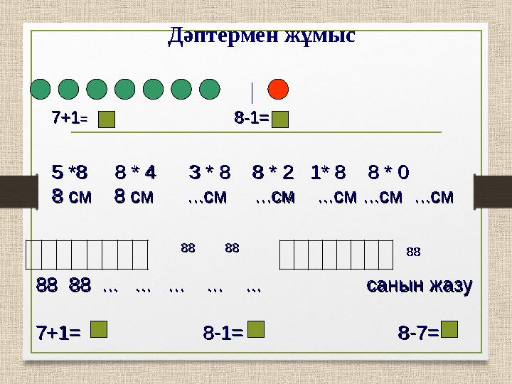 Дәптермен жұмыс 55 * * 8 88 8 * * 4 34 3 * * 8 88 8 * * 2 12 1 * * 8 8 88 * *