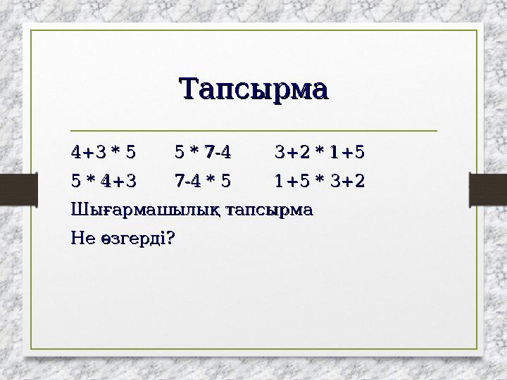 ТапсырмаТапсырма 4+34+3 ** 5 55 5 ** 7-4 3+27-4 3+2 ** 1+51+5 55 ** 4+3