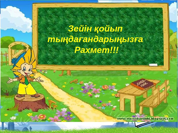 Зейін қойып тыңдағандарыңызға Рахмет!!!
