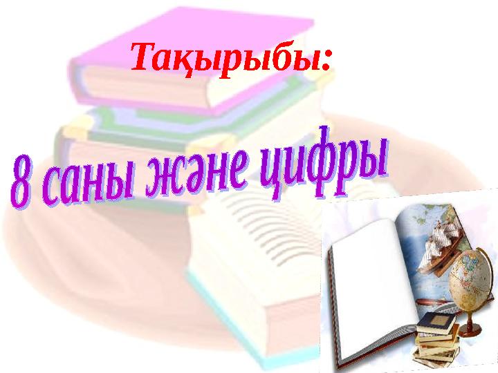 Тақырыбы: